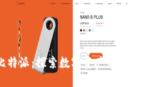 比特派：探索数字资产的新纪元