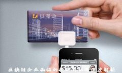 区块链企业面临的挑战与