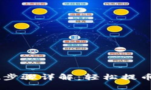 比特派提现步骤详解：轻松提币，无忧转换！