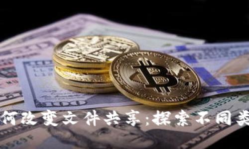 区块链技术如何改变文件共享：探索不同类型的共享文件