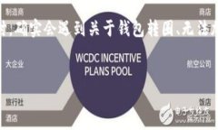 在讨论比特派（Bip42）钱包