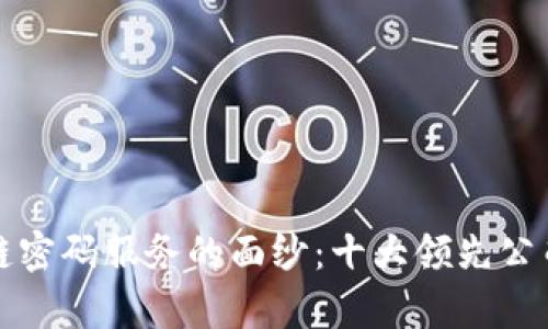 揭开区块链密码服务的面纱：十大领先公司全景解析