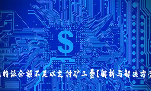 比特派余额不足以支付矿工费？解析与解决方案！