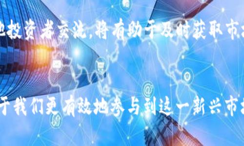 区块链最底层的币种解析：构建数字经济的基石/

区块链、底层币、数字经济/guanjianci

引言
区块链技术的迅猛发展为我们带来了一个全新的数字经济时代。在这个时代，底层币（Layer 1 Coins）作为区块链网络的基础对整个生态的稳定与发展起着至关重要的作用。那么，什么是底层币，它们有哪些特征？有哪些币种可以被称为底层币？本文将深入探讨这个话题，为您详细解析区块链底层币的概念、特征，以及市场上主要的底层币种。

一、区块链底层币的概念
在区块链世界中，底层币通常是指那些构成区块链基础设施的加密货币。简单来说，它们是运行在各自区块链网络上的原生资产，用于处理交易、执行智能合约以及维护网络安全。底层币通常被认为是整个区块链生态系统的“货币”或“血液”，为其上层的应用和服务提供支持。

例如，比特币（Bitcoin）是比特币网络的底层币，而以太坊（Ethereum）是以太坊网络的底层币。底层币在用户之间的价值转移和智能合约的执行中起着核心作用，同时也作为矿工的奖励，用于激励网络维护者维护区块链的安全性和稳定性。

二、底层币的特征
底层币通常具有几个显著的特征，这些特征使其在区块链生态系统中发挥着重要的作用：
ul
    listrong原生资产：/strong底层币是特定区块链网络的原生货币，通常用于支付交易费用或执行智能合约。/li
    listrong安全性：/strong底层币通过各种共识机制（例如工作量证明、权益证明）实现安全性，保障网络的去中心化和抗攻击能力。/li
    listrong流动性：/strong底层币通常在各种交易所上具有较高的流动性，方便用户进行交易或投资。/li
    listrong智能合约支持：/strong许多底层币（如以太坊）支持智能合约的创建与执行，促进了去中心化应用（DApps）的发展。/li
/ul

三、主要的底层币种解析
以下是一些被广泛认可的底层币种，它们在区块链行业中具有重要的地位：

h41. 比特币（Bitcoin）/h4
比特币是第一个也是最知名的加密货币，诞生于2009年。作为比特币网络的底层币，比特币的主要功能是作为一种去中心化的数字货币，允许用户在全球范围内进行点对点的交易，且无需依赖于中央银行或金融机构。比特币采用工作量证明（PoW）机制，网络的安全性由矿工通过计算能力保障。

h42. 以太坊（Ethereum）/h4
以太坊是一个开源的区块链平台，允许开发者创建和部署去中心化应用（DApps）。以太坊的底层币为以太币（Ether，ETH）。与比特币不同，以太坊提供了更为灵活的智能合约功能，开发者可以利用智能合约实现多种复杂的应用场景。以太坊目前正在向权益证明（PoS）机制转型，以提高网络的可扩展性和安全性。

h43. 币安币（Binance Coin）/h4
币安币是币安交易所的原生代币，用户可以用它来支付交易手续费、参与币安的IEO及各种活动。虽然币安币不是传统意义上的底层币，但由于其在币安生态系统中的广泛应用，它实际上也在支持着币安链上的各种应用。币安在不断扩展其生态系统，因此币安币具有较高的市场关注度与流动性。

h44. 瑞波币（Ripple）/h4
瑞波币（XRP）是瑞波网络的原生货币，旨在解决跨境支付问题。瑞波网络通过其协议提供实时结算，极大地降低了国际转账的费用与时间。瑞波币是该网络中交易的基础，尽管它的去中心化程度存在争议，但在金融机构中得到了广泛的关注和应用。

四、底层币的未来趋势
随着区块链技术的快速发展，底层币也在不断进化。以下是一些值得关注的未来趋势：

ul
    listrong去中心化金融（DeFi）的普及：/strongDeFi的崛起将推动底层币的进一步应用，越来越多的用户将利用底层币进行借贷、交易和投资。/li
    listrong跨链互操作性：/strong未来的底层币将更加注重与其他区块链的互通性，跨链技术的发展将使得用户能够更便捷地访问不同的区块链生态。/li
    listrong可持续性与环保：/strong随着全球对环境保护的重视，底层币的共识机制将逐渐转向更加环保的方式，如权益证明等。/li
    listrong合规化趋势：/strong随着监管政策逐渐完善，底层币也将面临更多的合规要求，这将影响其流通和使用方式。/li
/ul

五、相关问题探讨

h4问题一：底层币与上层应用之间的关系是什么？/h4
底层币是区块链网络的基础，而上层应用则是建立在底层币之上的各种服务和功能。两者之间的关系可以从以下几个方面进行分析：

1. **支撑关系**: 底层币为上层应用提供了必要的基础设施和价值交易媒介。比如，在以太坊区块链上，开发者创建的去中心化应用（DApps）需要依赖以太币（ETH）来支付网络手续费，这样底层币就为上层应用的运行提供了必要的经济激励。

2. **互相依赖**: 上层应用的成功与否直接影响底层币的使用频率和价值。如果某个去中心化应用（如去中心化交易所）受到了广泛认可，用户就会大量使用该应用，进而推动底层币的交易和流通，从而提升其价值。

3. **创新推动**: 底层币引入的技术创新（如智能合约）促使上层应用的不断演化。以太坊的智能合约功能使得开发者可以实现复杂的金融服务，且用户能够通过底层币参与这些服务，从而带来新的收益模式和商业机会。

4. **市场反馈**: 底层币的市场表现也会影响上层应用的开发。例如，若底层币因市场因素波动较大，开发者可能会倾向于选择更稳定的币种作为应用的计价单位，或者调整应用模型来应对市场变化。

h4问题二：如何评估一个底层币的价值？/h4
评估一个底层币的价值是一个复杂的过程，涉及技术、市场、团队等多个因素。以下是一些评估底层币价值的方法：

1. **技术基础和共识机制**: 评估底层币的技术能力及其共识机制是关键。例如，比特币采用工作量证明（PoW），而以太坊则正在移向权益证明（PoS）。不同的共识机制会影响网络的安全性、可扩展性和去中心化程度。

2. **市场供需**: 了解底层币的供应量及其市场需求则是另一重要因素。例如，固定供应的底层币（如比特币）通常会随着需求增长而提价，而供应无限的代币则需考虑其市场接受度。

3. **团队及社区支持**: 开发团队的技术水平和背景、项目的透明度、社区的活跃度都是影响底层币价值的重要因素。一个强大的社区能够为底层币提供持续的支持和升级，增加投资者信心。

4. **应用场景与生态系统**: 底层币实际应用的场景以及它所在的生态系统的健康水平也会影响其价值。比如，提供广泛应用的底层币通常更能吸引用户与投资者。

h4问题三：底层币面临哪些风险？/h4
尽管底层币在区块链生态中具有重要地位，但它们同样面临多种风险，主要包括：

1. **技术风险**: 底层币的代码可能存在漏洞，遭遇黑客攻击等安全问题。技术的更新迭代，以及共识机制的选择，都可能导致风险加剧。

2. **市场风险**: 底层币价格波动大不仅受市场供需影响，也受到市场情绪、政策变化等多重因素的影响。这种波动性可能给投资者带来较大的损失。

3. **法规风险**: 各国政府对加密货币的监管政策持续变化，未来可能实施更加严格的监管，这将直接影响底层币的流通和应用。

4. **竞争风险**: 随着不断有新项目推出，市场上底层币的竞争日益激烈。新的底层技术可能会逐渐取代现有底层币，导致其价值下降。

h4问题四：底层币的投资策略是什么？/h4
针对投资底层币，下面是一些实用的投资策略：

1. **多元化投资**: 为了降低风险，建议不要将所有资金投入单一的底层币，而是通过分散投資来降低波动带来的风险。例如，可以将资金分配到比特币、以太坊、瑞波等多个项目中，以获取不同币种的潜在收益。

2. **长期持有（HODL）策略**: 如果投资者对某个底层币的前景非常看好，可以采用长期持有策略。许多成功的投资者相对较少地交易，而是长期持有，以获取其。时间带来的价值增长。

3. **技术分析与基本面分析结合**: 在研究底层币时，结合技术分析（如K线图、交易量等）与基本面分析（项目信息、市场趋势等）将帮助投资者更全面地理解市场，制定出更合理的投资决策。

4. **与社区互动**: 参与币种的社区讨论与动向了解能帮助投资者掌握第一手信息，从而做出更好的判断。例如，在Telegram或Discord等平台上，与其他投资者交流，将有助于及时获取市场的变化和项目发展动态。

总结
底层币作为区块链技术的根基，不仅是数字资产的代表，也在未来的数字经济变革中扮演着举足轻重的角色。理解底层币的特征、市场及未来趋势，将有助于我们更有效地参与到这一新兴市场中。随着技术的不断进步，底层币的生态也在不断变化，保持对这个领域的关注将帮助投资者把握时代发展的脉搏。