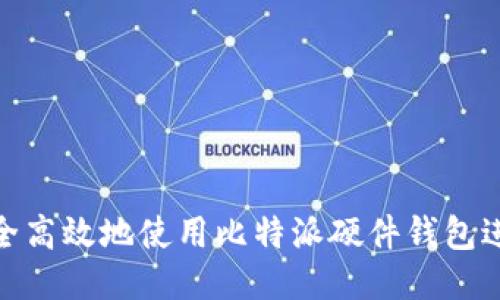 如何安全高效地使用比特派硬件钱包进行转账