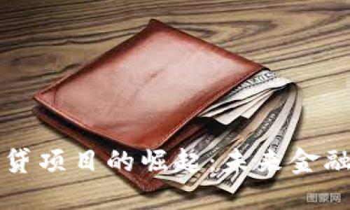 区块链信贷项目的崛起：未来金融的新趋势