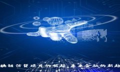 区块链信贷项目的崛起：