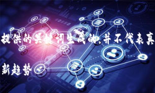 请注意，以下内容是基于您提供的关键词生成的，并不代表真实的比特派官网或其内容。

探索比特派：加密资产管理新趋势