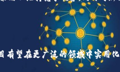  区块链互联网项目未来发展前景及趋势分析

关键词： 区块链, 互联网, 项目

引言

区块链技术自2009年比特币的诞生以来，迅速发展并逐渐进入人们的视野。它以去中心化、透明性和不可篡改为特点，正逐渐应用于许多领域，尤其是互联网项目。在这篇文章中，我们将探讨区块链互联网项目的发展现状、成功案例以及未来的趋势。


区块链互联网项目的类型与应用场景

区块链互联网项目可以分为多个类型，主要包括以下几种应用场景：
1. **金融服务**: 利用智能合约和去中心化金融(DeFi)平台，区块链互联网项目已经能够提供借贷、交易等多种金融服务。
2. **供应链管理**: 区块链可以有效跟踪和记录供应链中的每一个环节，提高透明度，并减少欺诈行为。
3. **数字身份验证**: 区块链为用户提供安全的身份验证方式，用户可以掌握自己的数据隐私，并选择分享的内容。
4. **内容创作与分发**: 基于区块链的平台能够保证创作者的作品不会被任意复制和篡改，同时也能更合理地分配收益。
5. **物联网(IoT)**: 区块链技术可以为物联网设备提供安全的通信方式，从而在数据共享和隐私保护上提供解决方案。


成功的区块链项目实例

1. **以太坊(Ethereum)**: 作为最受欢迎的智能合约平台之一，以太坊不仅支持去中心化应用程序(DApps)，还推动了整个DeFi生态系统的形成，其强大的开发者社区持续推动其技术升级。
2. **比特币(Bitcoin)**: 作为第一个去中心化数字货币，比特币依然是最受追捧的加密货币。越来越多的商家开始接受比特币支付，推动了其作为货币的应用场景发展。
3. **链上音乐平台**: 一些平台如Audius利用区块链保障音乐版权，创作者能直接与听众互动，摆脱传统音乐产业的中介。
4. **Filecoin**: 这个项目利用区块链技术解决数据存储问题，用户能够通过自己的闲置存储空间赚取Filecoin代币，形成良好的生态循环。


未来趋势分析

区块链互联网项目的未来发展趋势主要体现在以下几个方面：
1. **与传统行业的融合**: 区块链将与银行、保险等行业实现更深层次的融合，推动数字化转型，构建透明、高效的使用模式。
2. **法规与政策的完善**: 随着区块链技术的不断成熟，相关法律法规也将逐步完善，为项目的合法性和安全性提供保障。
3. **公链与私链的结合**: 不同类型的区块链将在不同的场合根据需求选择使用，公链与私链的结合将能够发挥各自的优势，提高应用效率。
4. **用户教育与社区建设**: 随着技术的复杂性加大，如何向用户普及区块链知识和建设良好的社区氛围将是发展的重要因素。


问题一：区块链项目如何确保安全性？

区块链项目的安全性是用户和投资者最为关心的问题之一。区块链的安全性主要体现在数据结构、共识机制、智能合约安全和网络安全几个方面。


1. **数据结构**: 区块链的结构本质上是由多个区块按时间序列匹配的，任何对其中一个区块的修改都需要影响到后续所有的区块，这种特性使得数据篡改变得几乎不可能。此外，区块链通过加密哈希函数保护数据的完整性，确保数据传输的安全。


2. **共识机制**: 不同的区块链项目采用了不同的共识机制来确保网络的安全与稳定。以比特币的工作量证明(PoW)机制为例，矿工需要通过消耗计算资源来解决数学难题，才能获得记账权。这使得攻击者需要投入巨大的成本才能进行51%攻击。


3. **智能合约安全**: 智能合约是区块链中应用的关键组成部分，然而它们也可能存在漏洞。优秀的项目团队通常会进行外部审计，进行代码审查，从而确保智能合约的安全性。同时，通过形式化验证技术，可以帮助未来智能合约的开发者设计更加安全的合约。


4. **网络安全**: 除了协议层面的安全，区块链项目还需要关注网络的安全，防止DDoS攻击和节点的恶意行为。项目方应该对网络的健壮性进行评估，并建立多重防护机制，确保在高流量情况下也能维持安全和正常的运行。


问题二：企业如何评估和选择适合的区块链项目？

在当今技术革新的大背景下，企业越来越意识到区块链带来的巨大潜力。然而，要选择合适的区块链项目并非易事。企业可以从以下几个方面进行评估与选择。


1. **技术成熟度**: 首先要考察项目的技术架构和成熟度，项目是否已经通过了多次测试，是否有已实现的应用场景和成功案例。此外，评估其开发团队的技术能力和经验也是极为重要的。一个具备强大技术背景的团队往往会更加可靠。


2. **用例分析**: 理解项目所解决的问题是企业选择区块链项目的关健。企业需要明确该项目是否符合自己的实际需求，是否能有效地提升效率或降低成本。对具体用例的分析有助于理解区块链的优势是否能真正落地。


3. **社区生态**: 考量项目的用户群体、开发者社区和合作伙伴，可以了解项目的长期发展潜力。一个活跃的社区意味着该项目在市场中的认可度和支持度较高，从而在未来有更多的资源投入。


4. **法律合规**: 随着区块链相关法律法规的逐步完善，企业在选择项目时需关注其合规性。一个具备合法合规背景的项目更能保障投入资金的安全。


问题三：区块链项目推广的最佳策略是什么？

区块链项目推广时，由于受众对区块链技术理解的不均，选择合适的推广策略显得尤为重要。


1. **内容营销**: 通过创作专业且易懂的内容来教育目标用户，帮助他们了解区块链的基本原理和项目所解决的问题。可以通过博客、白皮书、视频教程、网络研讨会等多种形式提供内容。


2. **建立社区**: 启动项目早期应该努力建立社区，通过社交媒体、论坛、QQ/微信群、Telegram等即时通讯工具吸引潜在用户。在社区中，保持活跃，与用户互动，定期发布项目进展和新功能是很有必要的。


3. **合作伙伴关系**: 与其他项目或公司合作，利用他们的资源和用户基础来共同推动项目增长。销售策略应包括通过行业参与者或专家的推荐来增加项目的信任度。


4. **激励机制**: 为了吸引用户参与项目，可以设计出发放代币、举办空投活动、建构赏金计划等多种激励机制。用户越主动参与，项目的知名度和使用度会更高。


问题四：区块链项目面临的主要挑战是什么？

尽管区块链技术具备众多优势，但其在落实到互联网项目中仍面临着不小的挑战。


1. **技术壁垒**: 区块链的技术门槛相对较高，对普通用户和开发者而言都需要进行一定教育与培训。特别是在智能合约方面，开发人员需要具备相应的编程语言知识和安全意识。


2. **隐私问题**: 区块链虽然被称为“公开账本”，但是在某些应用场景下，用户又需要隐私保护，这就导致了技术上的矛盾和技术实现的复杂度增加。如何在确保透明度的同时保证用户隐私，是个长期难题。


3. **法规和合规性问题**: 不同地区对区块链的监管政策不一，企业在跨国运营时容易面临法律风险。企业需及时关注政策动向，以避免合规性风险。


4. **市场竞争和技术更新**: 区块链行业变幻莫测，技术发展迅速，许多新的技术方案和平台层出不穷。企业需要不断调整自身策略以维持竞争优势，同时对新兴趋势保持敏感，以便及时做出反应。


总结

区块链技术以其独特优势正在改变互联网项目的生态。尽管面临众多挑战，但随着技术的不断发展和成熟，未来区块链互联网项目有望在更广泛的领域中实用化。企业在评估并选择区块链项目时应考虑多个因素，通过合理的推广策略来克服障碍，保持敏锐的市场洞察力以把握未来的机遇。
