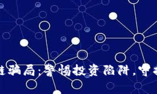 揭露区块链骗局：警惕投资陷阱，守护资产安全