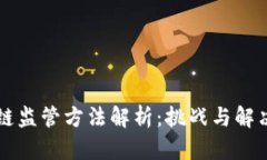 区块链监管方法解析：挑