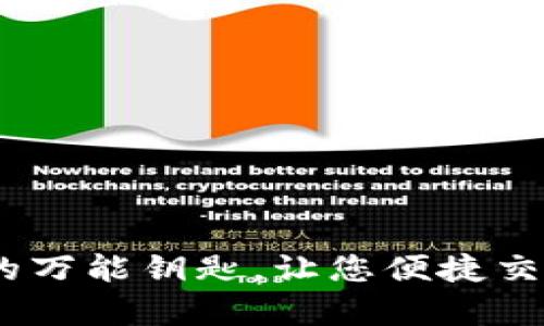 oria历史payout的万能钥匙，让您便捷交易和管理数字货币