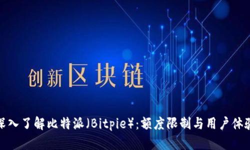深入了解比特派（Bitpie）：额度限制与用户体验