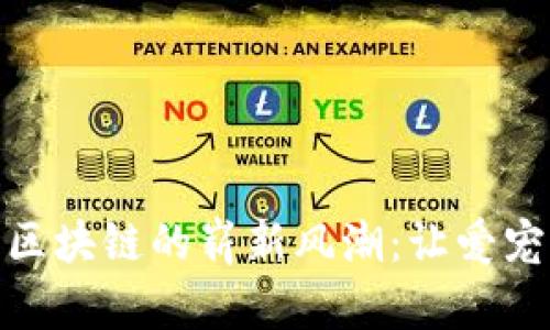  2020年宠物区块链的崭新风潮：让爱宠的未来更美好