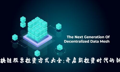 区块链股票投资方式大全：开启新投资时代的钥匙