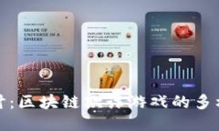 深入探讨：区块链欺诈游