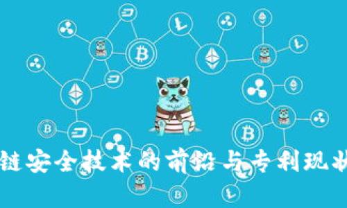 区块链安全技术的前沿与专利现状探究