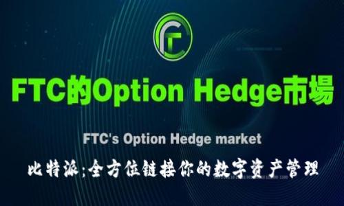 比特派：全方位链接你的数字资产管理