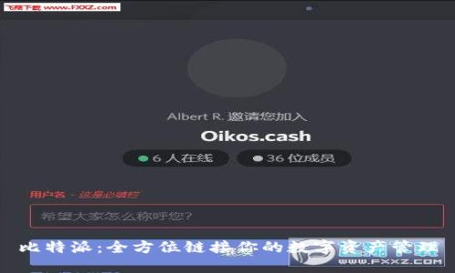 比特派：全方位链接你的数字资产管理