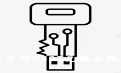 如何将比特派中的USDT兑换