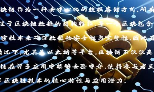 区块链（Blockchain）在英语中有几个别称和相关术语。这些别称通常反映了区块链的特性或使用场景。以下是一些常见的别称及其解释：

1. **分布式账本**（Distributed Ledger）：这种称呼强调了区块链作为一种去中心化的数据存储方式，所有参与者都可以访问和验证的账本，因此没有单一的控制实体。

2. **链式数据结构**（Chain Data Structure）：这个别称专注于区块链数据的结构特征，每一个区块包含了上一个区块的哈希值，从而形成了一条链。

3. **加密账本**（Cryptographic Ledger）：因为区块链使用加密技术来确保数据的安全性与完整性，因此有时会使用这个称呼来强调它的安全特性。

4. **智能合约平台**（Smart Contract Platform）：在某些情况下，尤其是以太坊等平台，区块链不仅仅是储存交易，还允许程序化的合约执行，因此被称为智能合约平台。

5. **去中心化网络**（Decentralized Network）：强调了区块链在许多应用中能够去除中介，使得参与者直接相互通信和交易的特性。

这些别称在不同的上下文中可能会有所不同，但它们共同反映了区块链技术的核心特性与应用潜力。