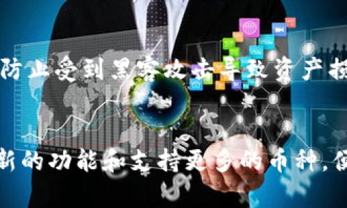 比特派成立时间是指比特派（Bitpie）这一数字货币钱包的创建刻。比特派成立于2018年，是一个以用户为中心的数字资产管理平台，旨在为用户提供安全、便捷的数字货币存储和交易服务。

比特派的钱包特性
比特派作为一款多币种支持的钱包应用，用户可以轻松管理比特币、以太坊、莱特币等多种主流数字货币。它采用了多重签名技术，确保用户的数字资产安全。此外，比特派还对用户的私钥进行了完全的本地存储，这意味着用户的私钥永远不会被上传至服务器，进一步提升了安全性。

比特派的市场定位
作为一个新兴的数字货币钱包，比特派致力于为广大用户提供便捷的数字资产管理体验。它的用户界面友好，适合各类用户，包括新手和专业投资者。比特派还集成了多种功能，如交易所接口、资产交换和DApp浏览器，让用户在一个平台上实现多种功能，提升了用户的使用体验。

比特派的安全措施
安全是数字货币钱包的重中之重，比特派采取了多种措施来保护用户的资产。除了私钥的本地存储外，比特派还采用了硬件加密技术，提供两步验证等功能，确保只有用户本人可以访问其数字资产。此外，比特派还定期进行安全审计，以发现并修复潜在漏洞，保护用户的资金安全。

比特派的用户反馈与评价
在上线以来，比特派受到了用户的广泛好评。许多用户表示比特派的界面简洁易用，同时它提供的安全性和便利性也是他们选择使用该钱包的重要原因。同时，比特派的客服团队反应迅速，帮助用户解决了很多在使用过程中遇到的问题。然而，也有一些用户建议比特派可以增加更多的功能，如更多的法币入口等，以提升用户体验。

比特派的未来展望
随着区块链技术的不断发展和数字货币市场的日益火热，比特派未来的前景广阔。它将持续用户体验，并关注用户反馈，不断完善产品功能和安全性。此外，比特派也有计划扩展其在国际市场的影响力，吸引更多的用户参与到数字货币的世界中。

### 可能相关问题

1. **比特派如何保障用户资产的安全性？**
   比特派在安全设计上非常注重，采用多重签名和本地私钥存储方式。此外，用户还可以启用两步验证，提高安全防护级别。定期的安全审计和漏洞修复也是其保障用户资产安全的重要措施。

2. **比特派支持哪些数字货币？**
   比特派钱包支持多种主流数字货币，如比特币、以太坊、莱特币等。用户可以在一个钱包中管理不同类型的数字资产，方便进行交易和投资。

3. **比特派的使用是否有费用？**
   使用比特派进行数字货币的存储是免费的，但在进行交易时可能会涉及到区块链网络的交易费用。用户在交易时需要注意这些费用的产生。

4. **比特派与其他钱包相比有哪些优势？**
   相对于市场上的其他数字货币钱包，比特派以其用户友好的界面、安全的资产存储方式和全方位的功能集成脱颖而出。它不仅适合新手使用，也能满足专业用户的需求。

### 比特派如何保障用户资产的安全性？

比特派的安全设计框架
比特派深知数字资产的安全性对用户的重要性，因此在其设计框架中，将安全性放在首位。比特派钱包主打的特点之一是私钥本地存储，用户的私钥不会被上传到任何服务器，这降低了被黑客攻击的风险。在私钥本地存储的基础上，钱包还搭建了多重签名系统，为用户的交易提供额外保护。此外，用户在登陆和交易时，系统会要求进行身份验证，这样再次增加了难以被他人冒用的安全性。

安全审计与实时监测
为了持续监控安全性，比特派定期进行安全审计，通过专业的第三方安全公司对钱包进行全面检查，检验潜在的安全隐患。同时，比特派还在后台设置了实时监测系统，能够在发生异常交易或攻击时及时发出警报并采取措施，保障用户的资产安全。

用户安全教育
此外，比特派还非常关注用户的安全意识，在APP内会定期推送安全教育信息，提醒用户保护个人信息、定期更换密码等。而在使用过程中，比特派客服团队也会主动提供相关的信息，帮助用户熟悉平台的各种安全设置。从而，在提升平台安全性的同时，也提高了用户的安全防范意识，这对保护数字资产至关重要。

### 比特派支持哪些数字货币？

多币种支持的优势
比特派作为一个多币种钱包，支持的数字货币范围广泛，涵盖了目前市场上主流的几乎所有数字资产。用户可以通过比特派存储和管理比特币（BTC）、以太坊（ETH）、莱特币（LTC）、瑞波币（XRP）等多种数字货币，这样的设计可以有效满足用户的多样化需求。

数字货币的整合管理
在比特派上，用户不仅可以简单地存储资产，也可以进行快速的资产兑换。例如，用户在持有比特币的同时，若想要转换成以太坊，比特派内置的交易功能使这一过程简单快捷，省去了注册多个交易所的麻烦。而且，比特派的交易费用相对较低，进一步提高了用户使用的便利性。

定期增加支持币种
此外，比特派的团队会根据市场需求，不断分析和评估新兴的数字资产。随着区块链技术的不断进步，企业和项目数量的剧增，比特派在每次升级中都希望能增加更多有前景的数字货币，以保证用户能在市场变化中保持灵活的投资策略。这使得用户在使用比特派时，不仅能享受到已有币种的管理，还能随时接触到新兴资产变化带来的投资机遇。

### 比特派的使用是否有费用？

费用结构解析
关于比特派的使用费用，用户普遍关心在进行存款、取款或交易时会产生的费用。整体来说，比特派在资产的存储方面是免费的，用户无需支付额外的维护费用。这一策略吸引了大量新用户加入，因为他们无需担忧手中资产的使用受限或支付高额的固定费用。

交易费用概述
而在进行数字货币的交易时，比特派会按照区块链网络的事务收费，具体的费用高低与所选择的币种及其当前网络状态有关。用户在发起交易时，可以选择不同的交易费用选项：高费用可以拓快交易确认的速度，低费用则适用于非紧急的交易。比特派的费用透明化也为用户提供了更好的选择依据。

资金划拨的限制与说明
虽然比特派在费用上相对透明，但用户需要注意的是，部分国家或地区可能会有法定货币的划拨限制，导致提现时可能会收取额外的手续费。此外，在特定活动期间，如果用户参与特定的推广活动，可能还会享受到免手续费的优惠。这些都有可能影响最终的交易成本。

### 比特派与其他钱包相比有哪些优势？

用户界面与体验
比特派在用户界面设计上采用了简约而直观的风格，使得新手用户能够轻松上手。相较于一些复杂界面的钱包应用，比特派的功能分类明确，各类操作简单易懂，用户无需具备专业的知识便可熟练使用。

安全性与用户自主权
比特派提供的本地私钥存储和多重签名技术，使得用户对自身资产有更高的控制权，这一点是许多中心化交易所钱包无法提供的。而当今市场上也越来越提倡用户自己掌握私钥，防止受到黑客攻击导致资产损失。比特派在这方面领先于许多竞争对手。

功能丰富性与持续更新
比特派不仅提供基本的存储和交易功能，还集成了多种增值服务，如DApp浏览器、实时行情推送、社交功能等，为用户提供了一站式服务体验。此外，比特派团队定期更新钱包，添加新的功能和支持更多的币种，便于用户在一个平台上实现多种需求，减少了在多个平台上切换的复杂性。