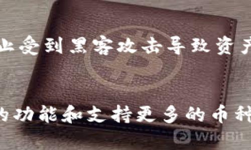 比特派成立时间是指比特派（Bitpie）这一数字货币钱包的创建刻。比特派成立于2018年，是一个以用户为中心的数字资产管理平台，旨在为用户提供安全、便捷的数字货币存储和交易服务。

比特派的钱包特性
比特派作为一款多币种支持的钱包应用，用户可以轻松管理比特币、以太坊、莱特币等多种主流数字货币。它采用了多重签名技术，确保用户的数字资产安全。此外，比特派还对用户的私钥进行了完全的本地存储，这意味着用户的私钥永远不会被上传至服务器，进一步提升了安全性。

比特派的市场定位
作为一个新兴的数字货币钱包，比特派致力于为广大用户提供便捷的数字资产管理体验。它的用户界面友好，适合各类用户，包括新手和专业投资者。比特派还集成了多种功能，如交易所接口、资产交换和DApp浏览器，让用户在一个平台上实现多种功能，提升了用户的使用体验。

比特派的安全措施
安全是数字货币钱包的重中之重，比特派采取了多种措施来保护用户的资产。除了私钥的本地存储外，比特派还采用了硬件加密技术，提供两步验证等功能，确保只有用户本人可以访问其数字资产。此外，比特派还定期进行安全审计，以发现并修复潜在漏洞，保护用户的资金安全。

比特派的用户反馈与评价
在上线以来，比特派受到了用户的广泛好评。许多用户表示比特派的界面简洁易用，同时它提供的安全性和便利性也是他们选择使用该钱包的重要原因。同时，比特派的客服团队反应迅速，帮助用户解决了很多在使用过程中遇到的问题。然而，也有一些用户建议比特派可以增加更多的功能，如更多的法币入口等，以提升用户体验。

比特派的未来展望
随着区块链技术的不断发展和数字货币市场的日益火热，比特派未来的前景广阔。它将持续用户体验，并关注用户反馈，不断完善产品功能和安全性。此外，比特派也有计划扩展其在国际市场的影响力，吸引更多的用户参与到数字货币的世界中。

### 可能相关问题

1. **比特派如何保障用户资产的安全性？**
   比特派在安全设计上非常注重，采用多重签名和本地私钥存储方式。此外，用户还可以启用两步验证，提高安全防护级别。定期的安全审计和漏洞修复也是其保障用户资产安全的重要措施。

2. **比特派支持哪些数字货币？**
   比特派钱包支持多种主流数字货币，如比特币、以太坊、莱特币等。用户可以在一个钱包中管理不同类型的数字资产，方便进行交易和投资。

3. **比特派的使用是否有费用？**
   使用比特派进行数字货币的存储是免费的，但在进行交易时可能会涉及到区块链网络的交易费用。用户在交易时需要注意这些费用的产生。

4. **比特派与其他钱包相比有哪些优势？**
   相对于市场上的其他数字货币钱包，比特派以其用户友好的界面、安全的资产存储方式和全方位的功能集成脱颖而出。它不仅适合新手使用，也能满足专业用户的需求。

### 比特派如何保障用户资产的安全性？

比特派的安全设计框架
比特派深知数字资产的安全性对用户的重要性，因此在其设计框架中，将安全性放在首位。比特派钱包主打的特点之一是私钥本地存储，用户的私钥不会被上传到任何服务器，这降低了被黑客攻击的风险。在私钥本地存储的基础上，钱包还搭建了多重签名系统，为用户的交易提供额外保护。此外，用户在登陆和交易时，系统会要求进行身份验证，这样再次增加了难以被他人冒用的安全性。

安全审计与实时监测
为了持续监控安全性，比特派定期进行安全审计，通过专业的第三方安全公司对钱包进行全面检查，检验潜在的安全隐患。同时，比特派还在后台设置了实时监测系统，能够在发生异常交易或攻击时及时发出警报并采取措施，保障用户的资产安全。

用户安全教育
此外，比特派还非常关注用户的安全意识，在APP内会定期推送安全教育信息，提醒用户保护个人信息、定期更换密码等。而在使用过程中，比特派客服团队也会主动提供相关的信息，帮助用户熟悉平台的各种安全设置。从而，在提升平台安全性的同时，也提高了用户的安全防范意识，这对保护数字资产至关重要。

### 比特派支持哪些数字货币？

多币种支持的优势
比特派作为一个多币种钱包，支持的数字货币范围广泛，涵盖了目前市场上主流的几乎所有数字资产。用户可以通过比特派存储和管理比特币（BTC）、以太坊（ETH）、莱特币（LTC）、瑞波币（XRP）等多种数字货币，这样的设计可以有效满足用户的多样化需求。

数字货币的整合管理
在比特派上，用户不仅可以简单地存储资产，也可以进行快速的资产兑换。例如，用户在持有比特币的同时，若想要转换成以太坊，比特派内置的交易功能使这一过程简单快捷，省去了注册多个交易所的麻烦。而且，比特派的交易费用相对较低，进一步提高了用户使用的便利性。

定期增加支持币种
此外，比特派的团队会根据市场需求，不断分析和评估新兴的数字资产。随着区块链技术的不断进步，企业和项目数量的剧增，比特派在每次升级中都希望能增加更多有前景的数字货币，以保证用户能在市场变化中保持灵活的投资策略。这使得用户在使用比特派时，不仅能享受到已有币种的管理，还能随时接触到新兴资产变化带来的投资机遇。

### 比特派的使用是否有费用？

费用结构解析
关于比特派的使用费用，用户普遍关心在进行存款、取款或交易时会产生的费用。整体来说，比特派在资产的存储方面是免费的，用户无需支付额外的维护费用。这一策略吸引了大量新用户加入，因为他们无需担忧手中资产的使用受限或支付高额的固定费用。

交易费用概述
而在进行数字货币的交易时，比特派会按照区块链网络的事务收费，具体的费用高低与所选择的币种及其当前网络状态有关。用户在发起交易时，可以选择不同的交易费用选项：高费用可以拓快交易确认的速度，低费用则适用于非紧急的交易。比特派的费用透明化也为用户提供了更好的选择依据。

资金划拨的限制与说明
虽然比特派在费用上相对透明，但用户需要注意的是，部分国家或地区可能会有法定货币的划拨限制，导致提现时可能会收取额外的手续费。此外，在特定活动期间，如果用户参与特定的推广活动，可能还会享受到免手续费的优惠。这些都有可能影响最终的交易成本。

### 比特派与其他钱包相比有哪些优势？

用户界面与体验
比特派在用户界面设计上采用了简约而直观的风格，使得新手用户能够轻松上手。相较于一些复杂界面的钱包应用，比特派的功能分类明确，各类操作简单易懂，用户无需具备专业的知识便可熟练使用。

安全性与用户自主权
比特派提供的本地私钥存储和多重签名技术，使得用户对自身资产有更高的控制权，这一点是许多中心化交易所钱包无法提供的。而当今市场上也越来越提倡用户自己掌握私钥，防止受到黑客攻击导致资产损失。比特派在这方面领先于许多竞争对手。

功能丰富性与持续更新
比特派不仅提供基本的存储和交易功能，还集成了多种增值服务，如DApp浏览器、实时行情推送、社交功能等，为用户提供了一站式服务体验。此外，比特派团队定期更新钱包，添加新的功能和支持更多的币种，便于用户在一个平台上实现多种需求，减少了在多个平台上切换的复杂性。