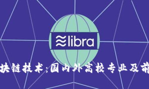 探索区块链技术：国内外高校专业及前景分析