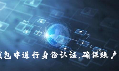 如何在比特派钱包中进行身份认证，确保账户安全与可靠交易