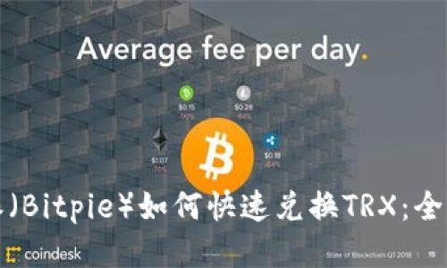 比特派（Bitpie）如何快速兑换TRX：全面攻略