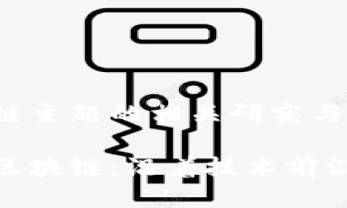 张春晓区块链主题的相关研究与应用探讨

探寻张春晓区块链：沿着技术前沿的奇幻之旅