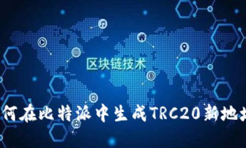 如何在比特派中生成TRC20新地址？