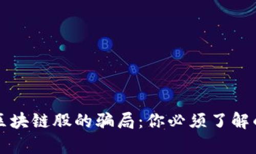 揭示区块链股的骗局：你必须了解的真相