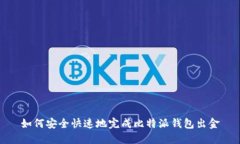 如何安全快速地完成比特