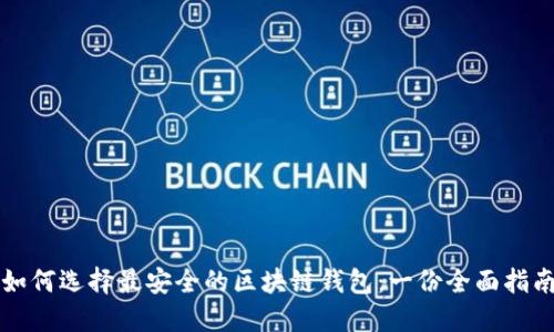 如何选择最安全的区块链钱包：一份全面指南