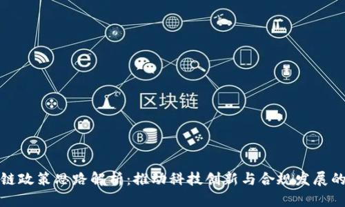 区块链政策思路解析：推动科技创新与合规发展的融合