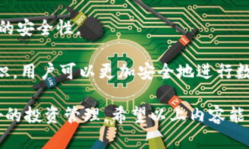 jiaoti比特派如何有效观察钱包位置：全新数字货币投资技巧/jiaoti
比特派, 钱包位置, 数字货币/guanjianci

在数字货币迅速发展的今天，比特币和其他加密货币的投资已成为一种新型的财富积累方式。然而，在这一领域中，仅仅投资并不足以确保成功，观察和管理钱包的位置同样重要。比特派作为一个流行的数字货币钱包，提供了一系列工具和功能，帮助用户有效观察和管理他们的资产。

观察钱包的位置涉及到监测钱包的资产动态、交易情况和市场行情等多个方面。通过合理的观察策略，投资者可以更好地把握投资机会，抵御市场风险，从而提高收益率。本文将深入探讨比特派的功能特点，以及如何利用它观察钱包的位置和实现更高效的投资决策。

比特派钱包的基本介绍
比特派是一个用户友好的数字资产管理工具，支持多个主流加密货币的存储、发送和接收。它的特点包括安全性高、操作简便和功能丰富。用户可以在比特派中创建灵活的多钱包管理，以适应不同的投资需求。

通过比特派，用户不仅可以轻松查看他们的资产总量，实时监控交易记录，还可以获得市场行情的最新动态。这些功能为用户观察钱包的位置提供了重要的支撑，可以随时、随地掌握自己的投资状况。

如何使用比特派观察钱包位置
使用比特派观察钱包位置的过程并不复杂，但为了获取最准确的信息，用户需要掌握一些基本操作步骤。

首先，用户需要下载和安装比特派钱包，并注册一个账户。完成注册后，用户将能够创建一个或多个钱包。在钱包界面，用户可以看到各个钱包的资产分布、历史交易记录等信息。

接着，用户可以通过导航栏选择“资产”，然后进入“数字货币钱包”页面。在这里，用户将看到他们所持的各种加密货币的当前数量和市场价格。通过该页面，用户可以实时观察不同钱包中资产的变化。

此外，比特派还提供了丰富的实时市场数据，包括各个加密货币的价格波动、交易量等。用户可以根据这些市场信息，调整他们的投资策略，确保他们的资产处于最佳状态。

观察钱包位置的重要性
监测钱包的位置不只是为了了解当前资产的数量，更是为了深入了解市场的动态。这里有几个显著的好处：

首先，实时监测可以帮助用户快速识别潜在的投资机会。通过观察市场行情的变化，用户可以在价格上涨前采取行动，从而获取更高的收益。

其次，观察钱包位置还有助于用户控制风险。市场波动性大，资产价格随时可能暴涨暴跌。若用户能够及时了解到市场的趋势变化，便可以缩短决策时间，有效规避损失。

最后，观察钱包位置可以提升用户对市场的性能理解。通过对资产动态和市场行情的监测，可以帮助用户更直观地掌握市场脉搏，提升投资的敏锐度和准确性。

常见问题解答

问题一：比特派钱包的安全性如何？
安全性是数字货币钱包最重要的特性之一。比特派钱包采取了一系列安全措施以保护用户资产，以下是其主要的安全特性：

首先，比特派使用了私钥加密技术，这意味着用户的私钥只保存在本地设备上，而不存储在云端。这样，一旦用户的设备受到攻击，黑客便无法获取用户的私钥，增加了安全性。

其次，比特派还提供了多重签名功能。在进行交易时，用户可以设定多个地址，并设置交易必须要经过这些地址的权限。这种控制方式能有效防止账户被冒用，从而保护用户的资产安全。

另外，比特派会定期进行安全审计和测试，确保其安全系统能够抵御最新的攻击形式，同时也保持用户的数据隐私。整体而言，比特派钱包在安全方面有着良好的口碑，用户可以放心使用。

问题二：如何提高在比特派钱包中的交易效率？
提高交易效率是每个数字货币投资者都应关注的环节。比特派为用户提供了多项提高交易效率的功能和技巧，以下是一些方法：

首先，用户应定期更新比特派钱包，以确保他们使用的都是最新版的程序。新版本通常修复了旧版本中的一些漏洞，同时也可能加入更高效的交易算法，提升整体性能。

其次，用户可以根据市场波动性，设定价格提醒。当加密货币价格达到用户设定的目标时，比特派会发送通知，帮助用户快速作出交易决策。

此外，用户可以使用比特派的定期定额投资功能。借助这一功能，用户可以根据固定的时间或金额进行投资，不仅能够降低投资成本，还能长期持有、平滑资产波动。

问题三：比特派支持哪些类型的数字货币？
比特派钱包支持多种类型的数字货币，这使得它成为一个全能的资产管理工具。以下是一些主要支持的数字货币类型：

首先，比特派钱包广泛支持比特币（BTC），这是市场上最知名和流通性最强的数字货币。此外，用户还可以在比特派中管理以太坊（ETH）、瑞波币（XRP）、莱特币（LTC）等多种主流数字货币。

其次，比特派还支持多种基于ERC-20标准的代币，用户能够在一个钱包中方便地管理各种不同的加密资产。这种一体化的服务能够大大提高用户的使用体验，让用户无缝切换资产管理。

最后，比特派钱包会不断更新和增加新的数字货币及代币支持，保持与市场同步。用户可以根据个人需求，自由选择所需的资产类型，进行灵活交易。

问题四：如何确保在比特派钱包中进行安全的交易？
在比特派钱包中进行安全的交易至关重要，用户可以采取以下措施以确保交易过程的安全性：

首先，在启动比特派钱包之前，用户应确保自己的设备安全，避免使用公共网络进行交易。此外，用户应该定期更新设备的防毒软件，以防止恶意软件的侵入。

其次，用户应当避免将私人密钥共享给任何第三方或在不安全的地方存储。用户可以选择将某些敏感信息加密保存，确保信息的安全性。

最后，用户需要不断关注市场的变化，并根据市场动态及时调整自己的交易策略，做出合理的决策。通过保持警惕、提高风险意识，用户可以更加安全地进行数字货币交易。

综上所述，比特派钱包为用户提供了高效、安全的观察钱包位置的工具，用户可以通过实时监测资产动态和市场资讯，实现更好的投资管理。希望以上内容能够帮助到广大数字货币投资者在使用比特派钱包时更为顺利，取得更大的投资成果。