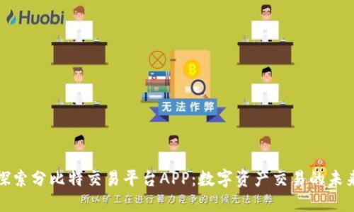 探索分比特交易平台APP：数字资产交易的未来