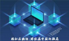 揭秘区块链：那些在中国