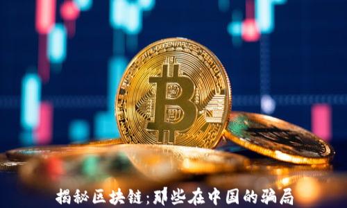 
揭秘区块链：那些在中国的骗局