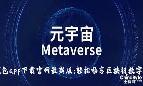 比特派钱包app下载官网最新版：轻松畅享区块链数字资产管理