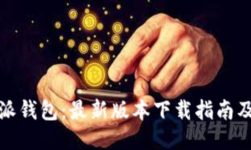 探索比特派钱包：最新版本下载指南及使用技巧