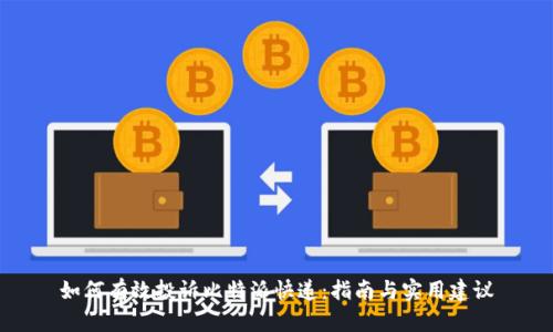 如何有效投诉比特派快递：指南与实用建议