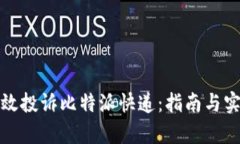 如何有效投诉比特派快递