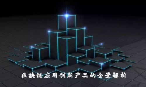 区块链应用创新产品的全景解析