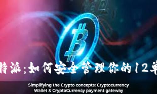 揭秘比特派：如何安全管理你的12单词密语