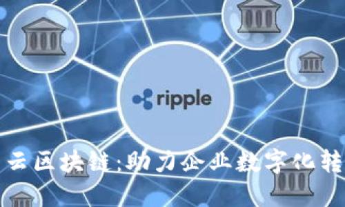 探索华为云区块链：助力企业数字化转型的未来