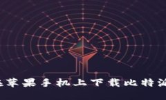 如何在苹果手机上下载比