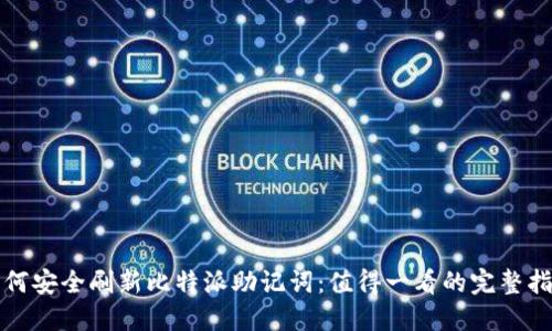 如何安全刷新比特派助记词：值得一看的完整指南