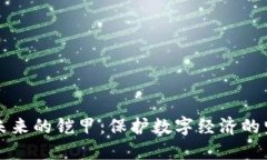 区块链未来的铠甲：保护